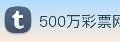 500万彩票网 logo